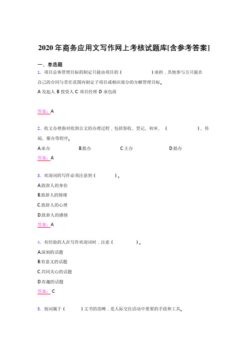 精选最新2020年商务应用文写作考试题库(含答案)