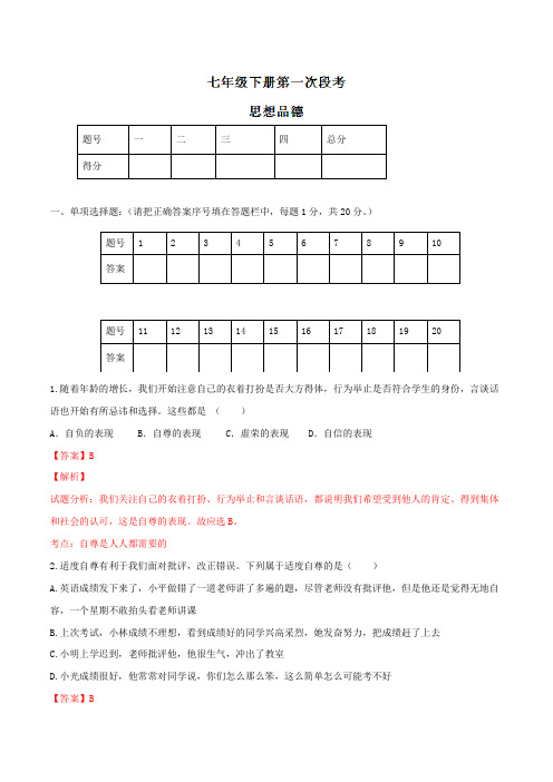 精品:河南省商丘市柘城县柘城中学2015-2016学年七年级下学期第一次月考政治试题(解析版)