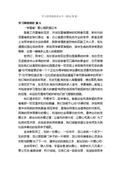 学习雷锋捐款倡议书（精选25篇）