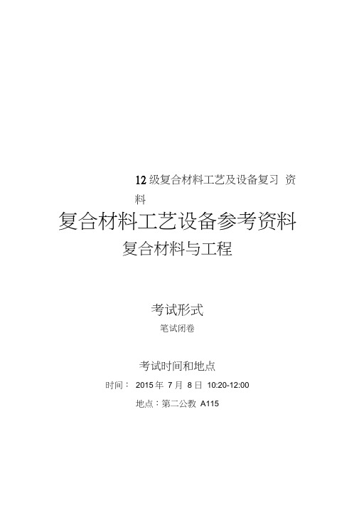 12级复合材料工艺及设备复习资料