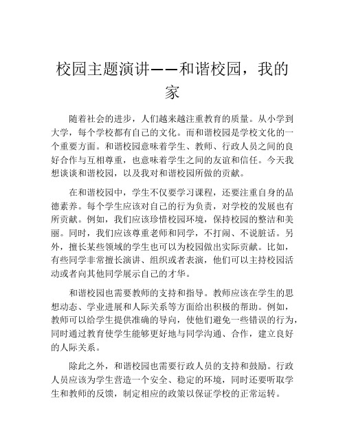 校园主题演讲——和谐校园,我的家