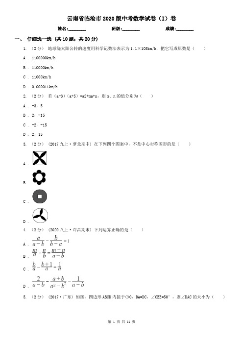 云南省临沧市2020版中考数学试卷(I)卷