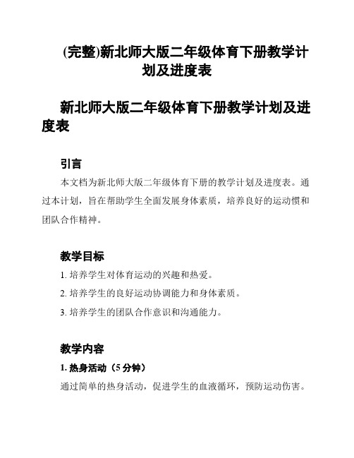 (完整)新北师大版二年级体育下册教学计划及进度表