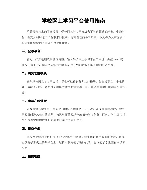 学校网上学习平台使用指南