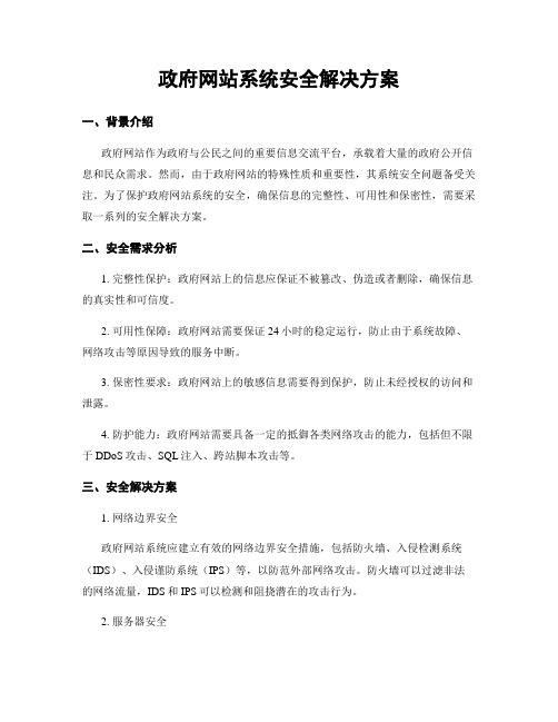 政府网站系统安全解决方案