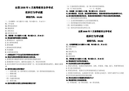 本25组织行为学200804~201207名词简答论述