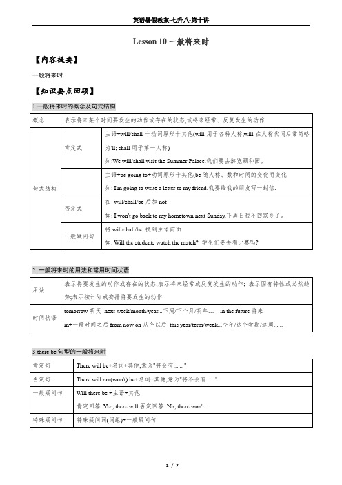 Lesson 10 一般将来时 人教版英语暑假语法专题教案(七升八)