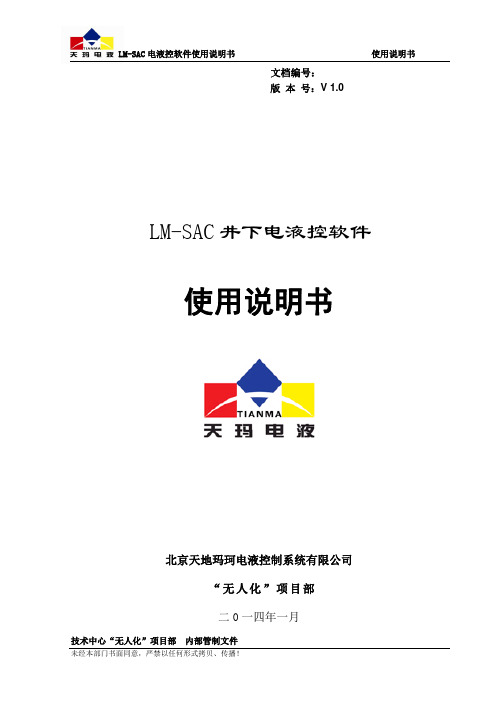 LM-SAC液压支架智能电液控井下主机部署及软件调试说明书V1.0