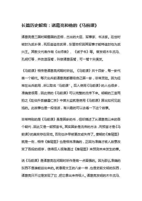 长篇历史解密：诸葛亮和他的《马前课》