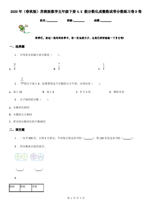 2020年(春秋版)苏教版数学五年级下册4.5 假分数化成整数或带分数练习卷D卷