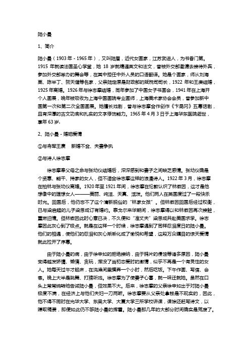 陆小曼的人物背景和事迹