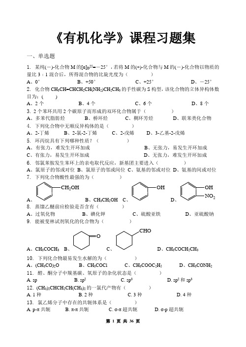 有机化学_习题集(含答案)