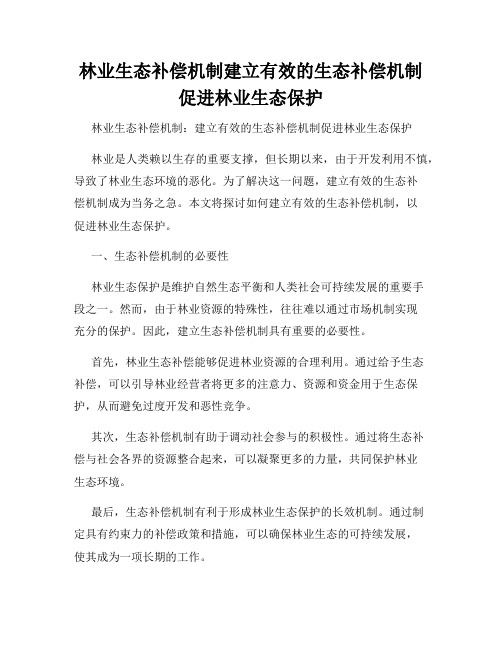 林业生态补偿机制建立有效的生态补偿机制促进林业生态保护