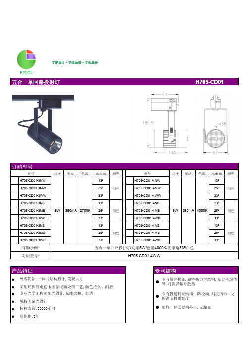 LED投射灯,单回路五合一5W投射灯产品规格表
