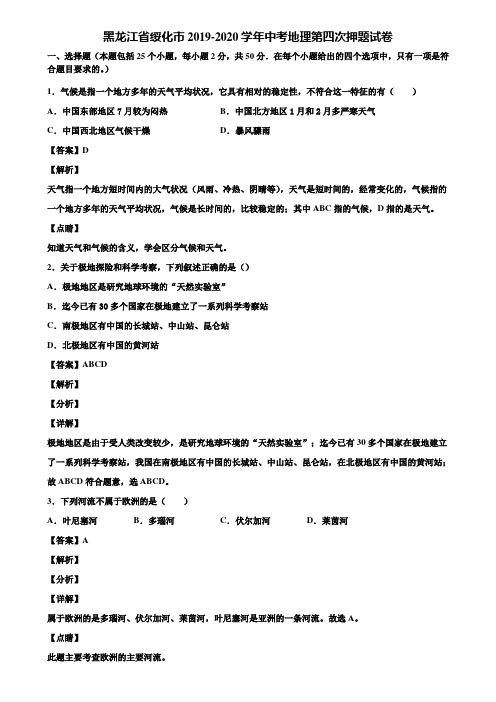 黑龙江省绥化市2019-2020学年中考地理第四次押题试卷含解析