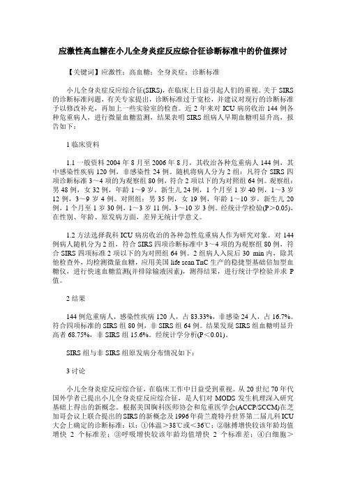 应激性高血糖在小儿全身炎症反应综合征诊断标准中的价值探讨