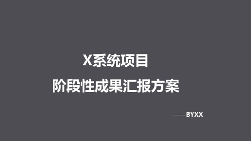 系统阶段性成果汇报方案