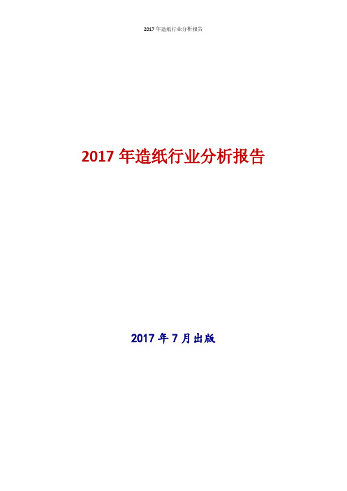 2017年造纸行业现状及发展前景趋势分析报告