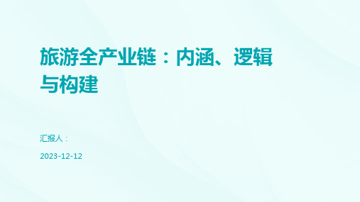 旅游全产业链：内涵、逻辑与构建