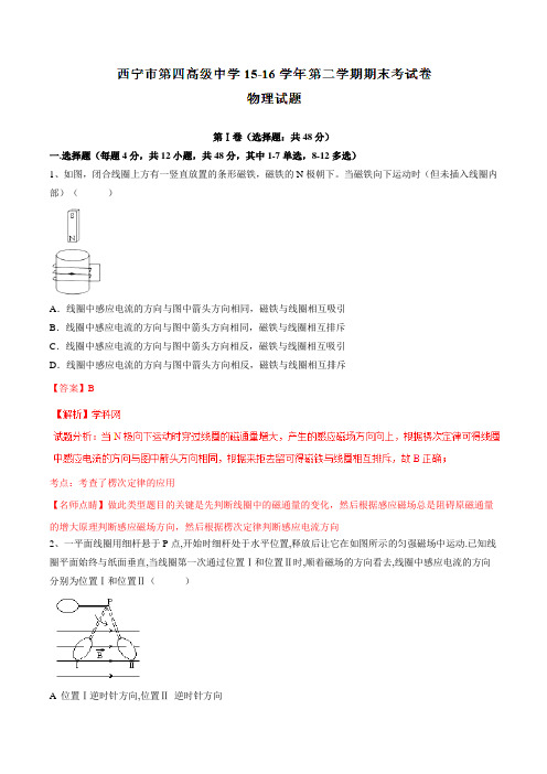 精品：【全国百强校】青海省西宁市第四高级中学2015-2016学年高二下学期期末考试物理试题(解析版)