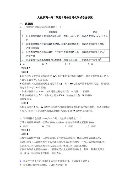 人教版高一第二学期3月份月考化学试卷含答案