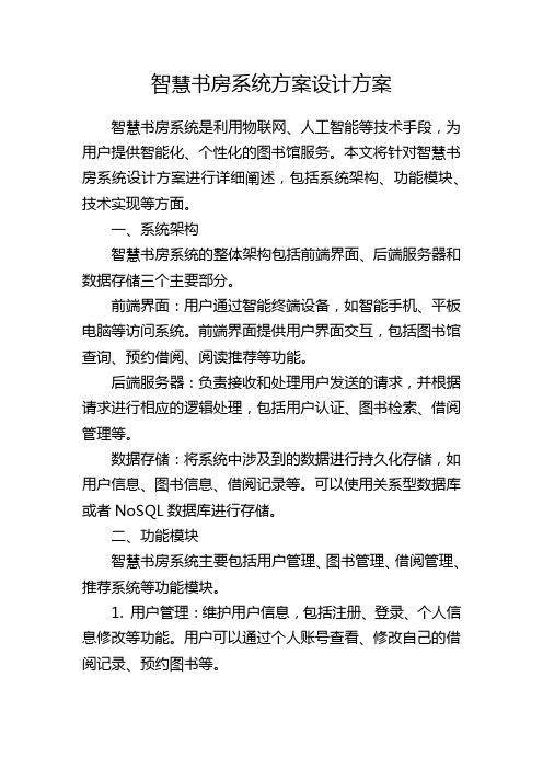 智慧书房系统方案设计方案