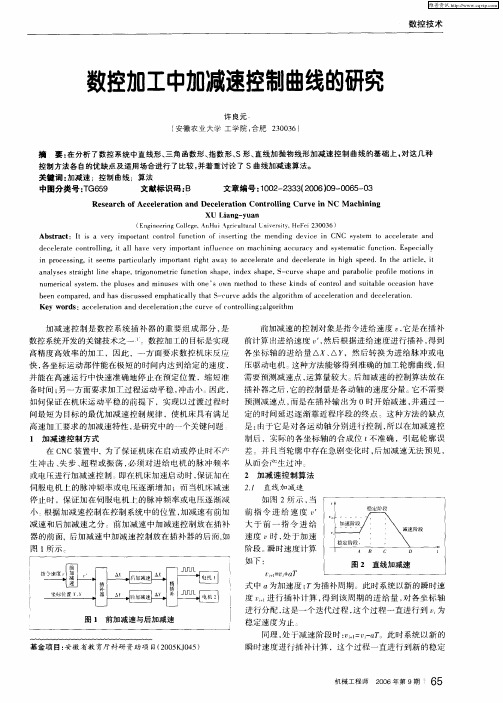 数控加工中加减速控制曲线的研究