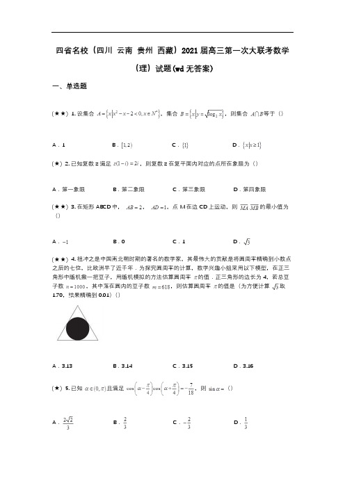 四省名校(四川 云南 贵州 西藏)2021届高三第一次大联考数学(理)试题(wd无答案)