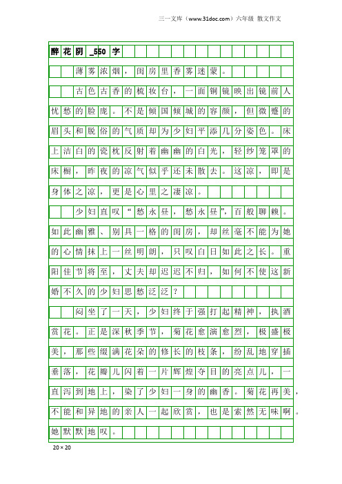 六年级散文作文：醉花阴_550字