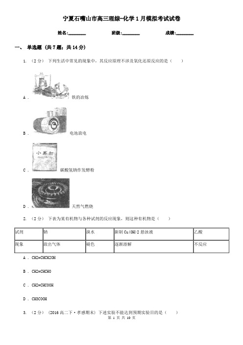 宁夏石嘴山市高三理综-化学1月模拟考试试卷