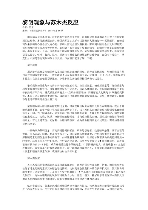 黎明现象与苏木杰反应