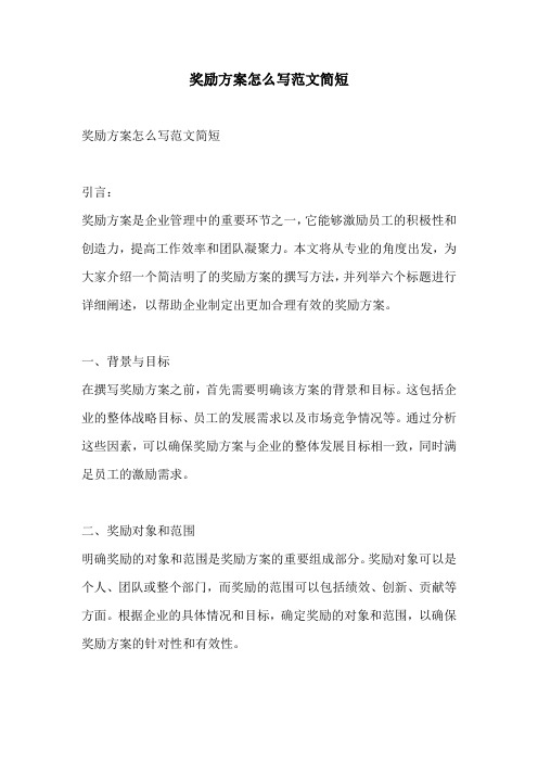 奖励方案怎么写范文简短