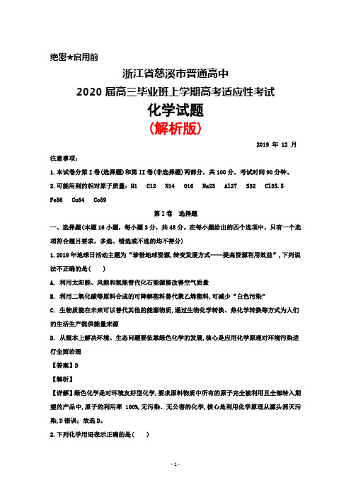 2019年12月浙江省慈溪市普通高中2020届高三高考适应性考试化学试题(解析版)