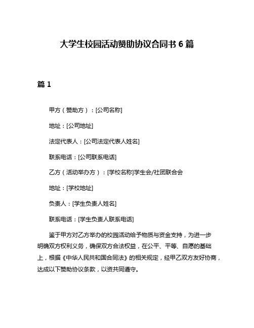 大学生校园活动赞助协议合同书6篇