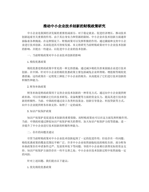 推动中小企业技术创新的财税政策研究