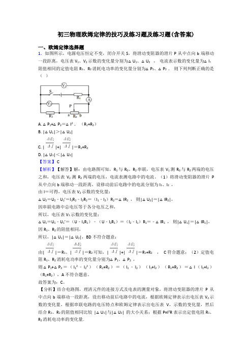 初三物理欧姆定律的技巧及练习题及练习题(含答案)