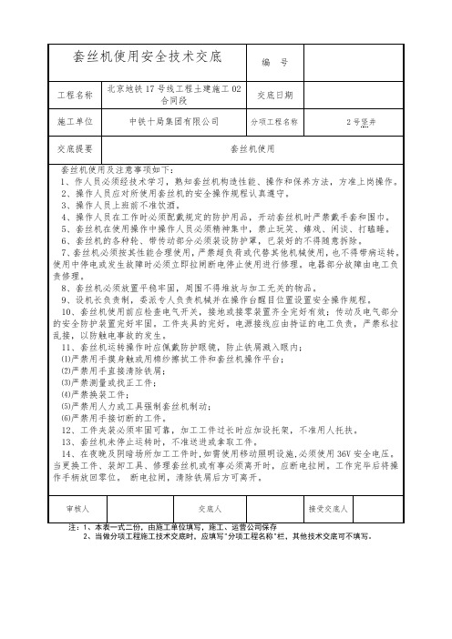 套丝机使用安全技术交底