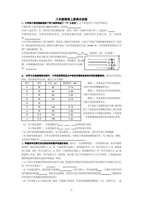 苏科版八年级物理上册课本实验汇总1