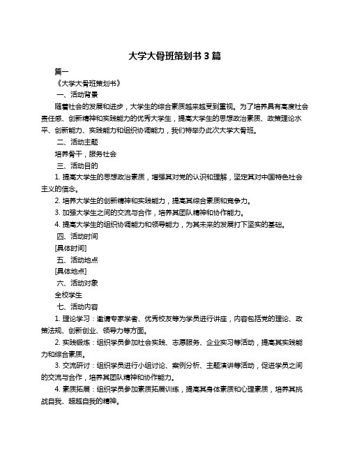 大学大骨班策划书3篇