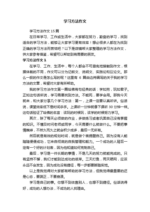 学习方法作文