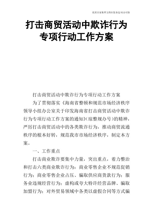 打击商贸活动中欺诈行为专项行动工作方案