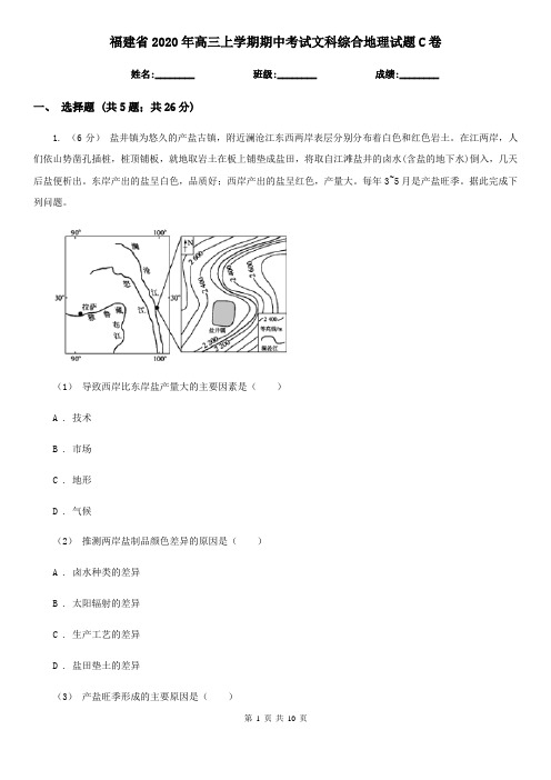 福建省2020年高三上学期期中考试文科综合地理试题C卷