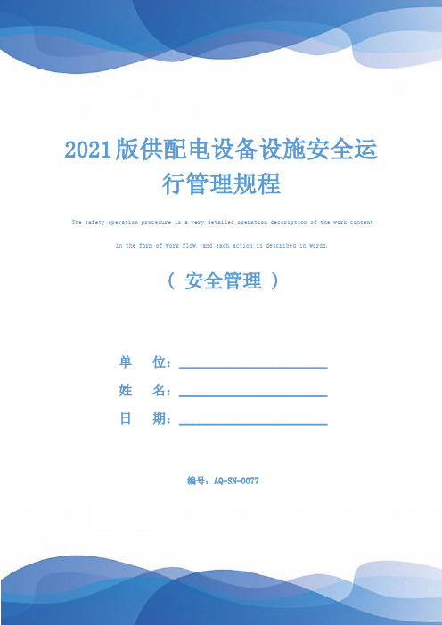 2021版供配电设备设施安全运行管理规程