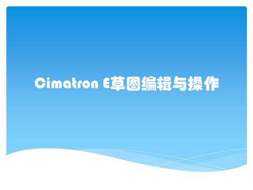 Cimatron E草图编辑与操作