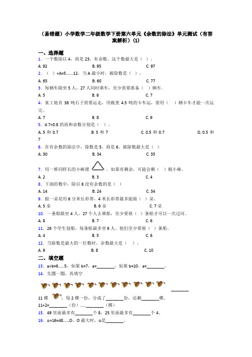 (易错题)小学数学二年级数学下册第六单元《余数的除法》单元测试(有答案解析)(1)