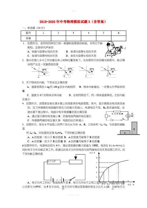 2019-2020年中考物理模拟试题3(含答案)