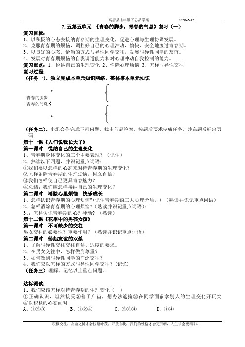 7课时第五单元青春的脚步 青春的气息复习(一)