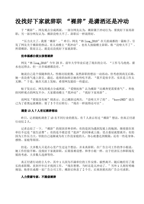 没找好下家就辞职 “裸辞”是潇洒还是冲动