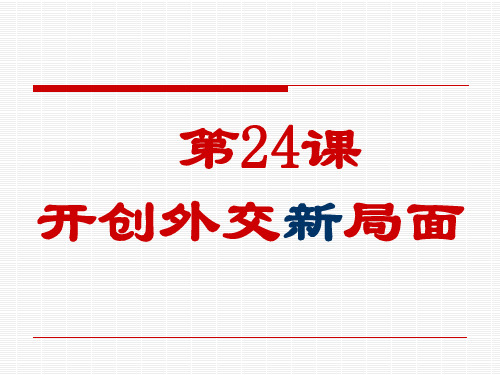 高一历史必修一第24课开创外交新局面