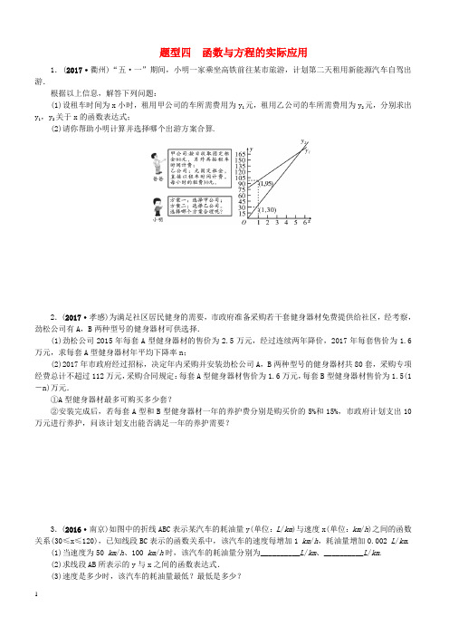 中考数学二轮复习专题二解答重难点题型突破题型四函数与方程的实际应用试题(含答案)